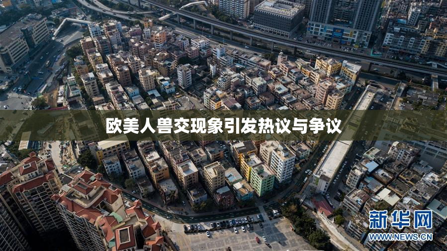 欧美人兽交现象引发热议与争议