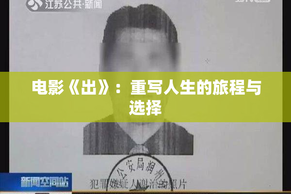 电影《出》：重写人生的旅程与选择