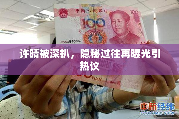 许晴被深扒，隐秘过往再曝光引热议