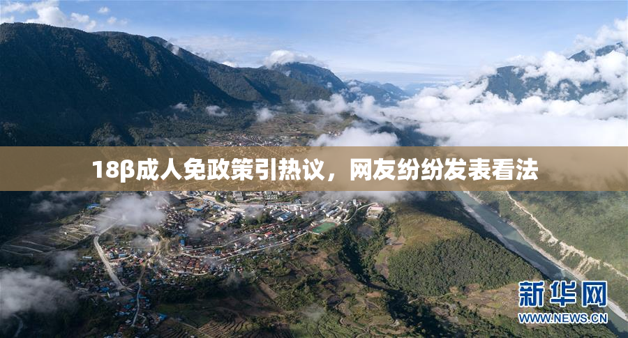 18β成人免政策引热议，网友纷纷发表看法
