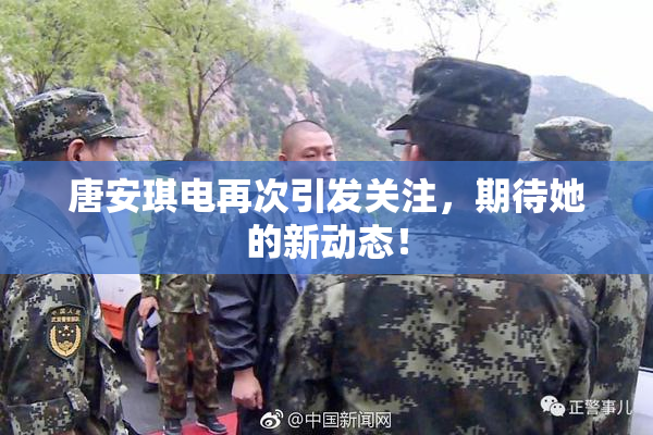 唐安琪电再次引发关注，期待她的新动态！