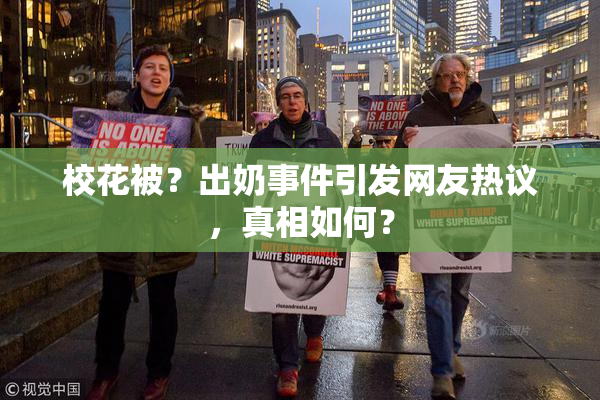 校花被？出奶事件引发网友热议，真相如何？