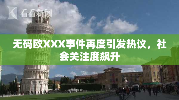无码欧XXX事件再度引发热议，社会关注度飙升