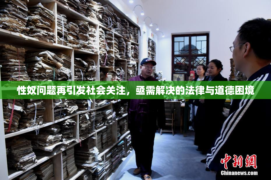 性奴问题再引发社会关注，亟需解决的法律与道德困境