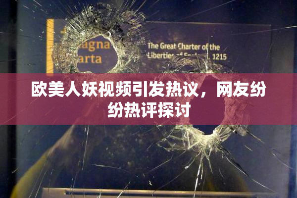 欧美人妖视频引发热议，网友纷纷热评探讨