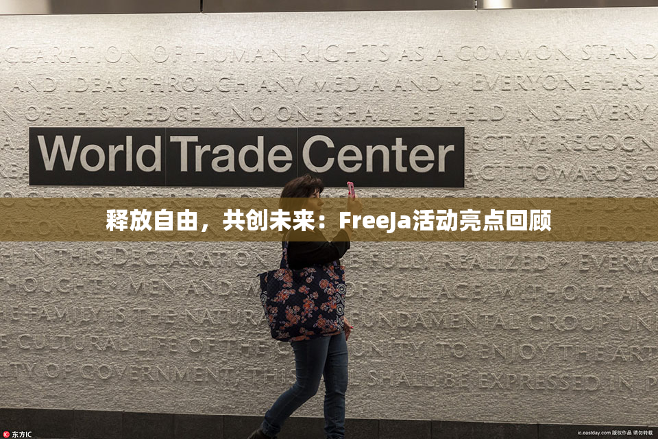 释放自由，共创未来：FreeJa活动亮点回顾