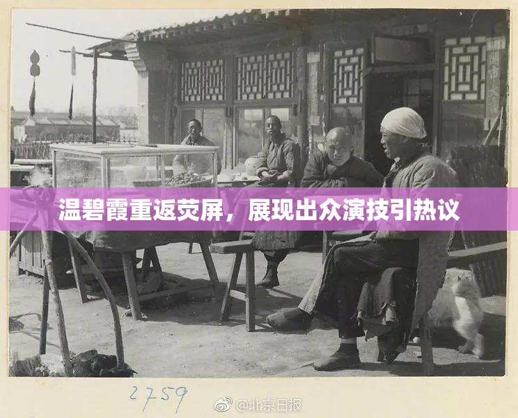 温碧霞重返荧屏，展现出众演技引热议