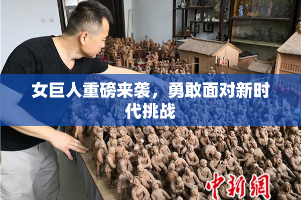 女巨人重磅来袭，勇敢面对新时代挑战