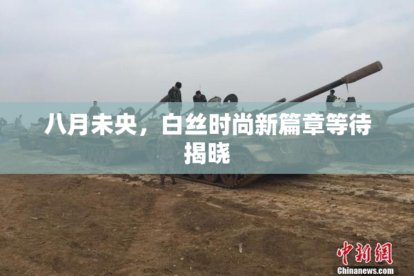 八月未央，白丝时尚新篇章等待揭晓