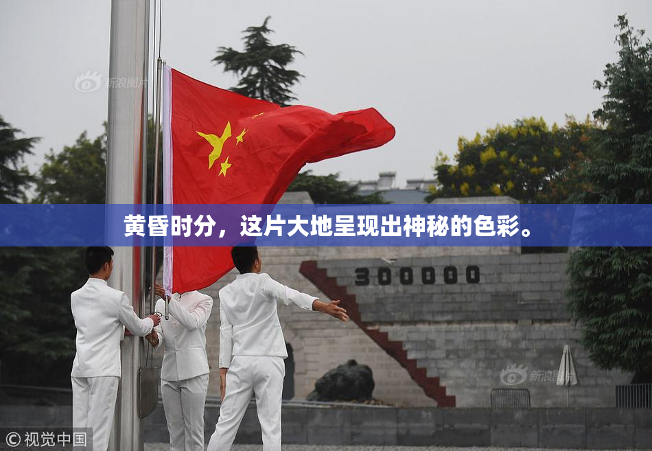 黄昏时分，这片大地呈现出神秘的色彩。
