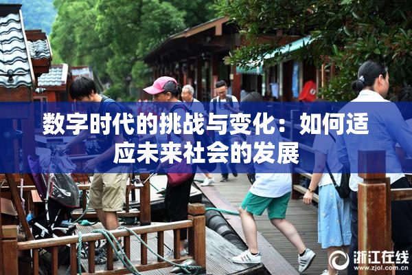 数字时代的挑战与变化：如何适应未来社会的发展