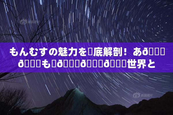 もんむすの魅力を徹底解剖！あ🍑👅も虜🎆🍑🌃世界とは？