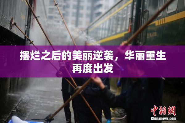 摆烂之后的美丽逆袭，华丽重生再度出发
