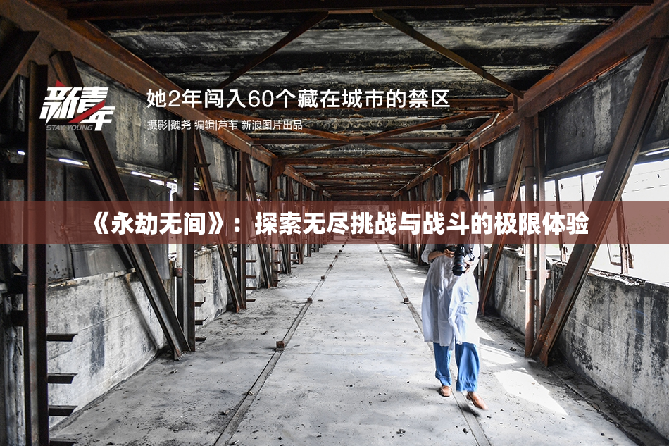 《永劫无间》：探索无尽挑战与战斗的极限体验
