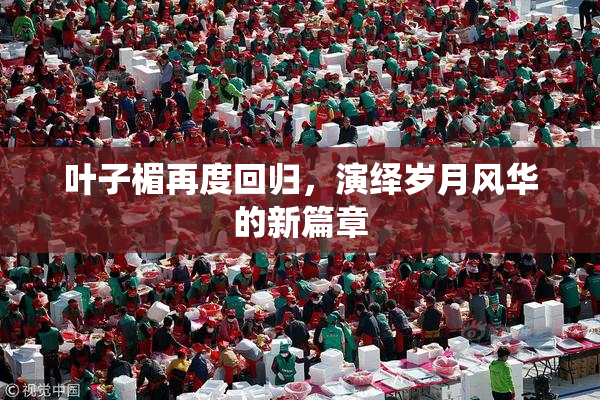 叶子楣再度回归，演绎岁月风华的新篇章