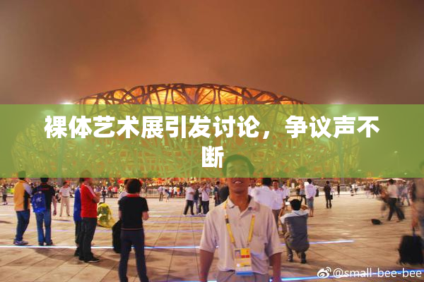 裸体艺术展引发讨论，争议声不断