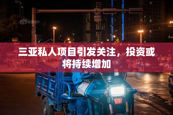 三亚私人项目引发关注，投资或将持续增加