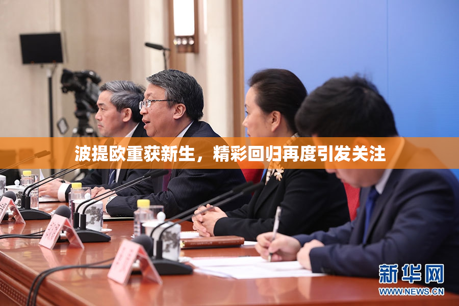波提欧重获新生，精彩回归再度引发关注
