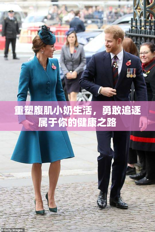 重塑腹肌小奶生活，勇敢追逐属于你的健康之路