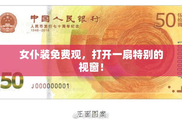 女仆装免费观，打开一扇特别的视窗！