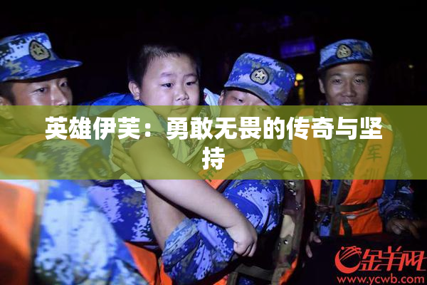 英雄伊芙：勇敢无畏的传奇与坚持