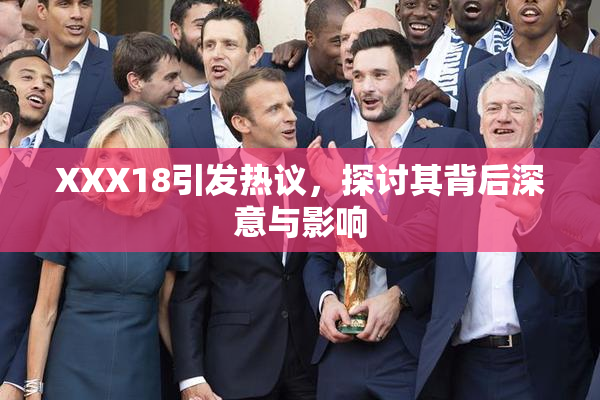 XXX18引发热议，探讨其背后深意与影响