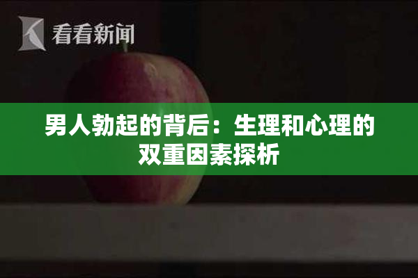 男人勃起的背后：生理和心理的双重因素探析