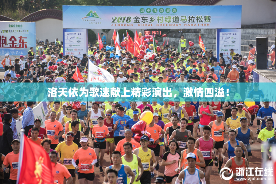 洛天依为歌迷献上精彩演出，激情四溢！