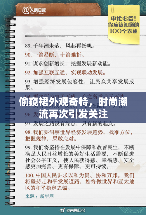 偷窥裙外观奇特，时尚潮流再次引发关注