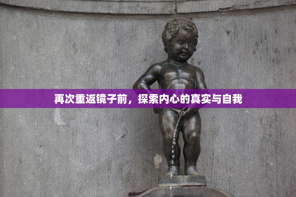 再次重返镜子前，探索内心的真实与自我