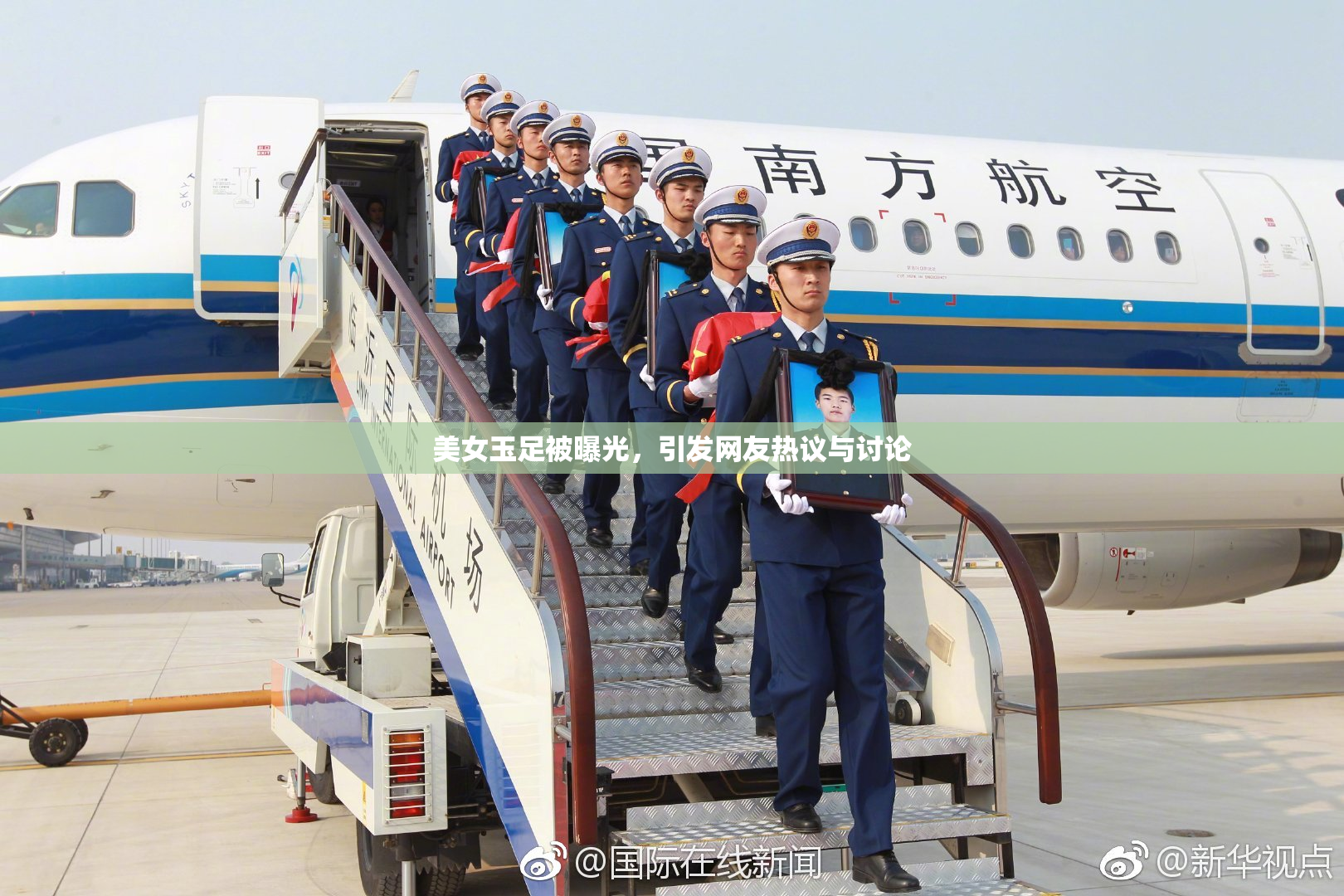 美女玉足被曝光，引发网友热议与讨论