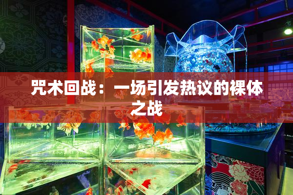 咒术回战：一场引发热议的裸体之战