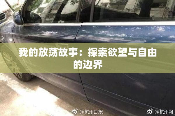 我的放荡故事：探索欲望与自由的边界
