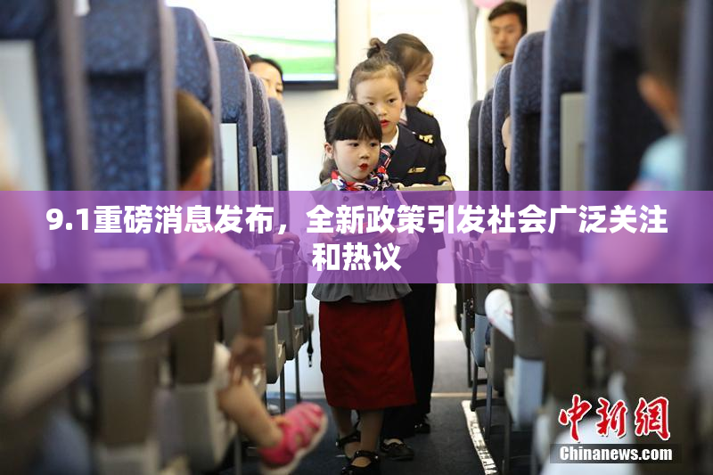 9.1重磅消息发布，全新政策引发社会广泛关注和热议