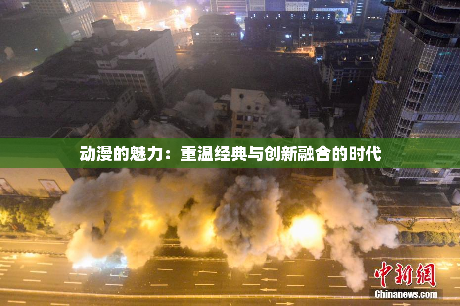 动漫的魅力：重温经典与创新融合的时代