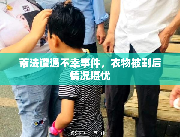 蒂法遭遇不幸事件，衣物被割后情况堪忧