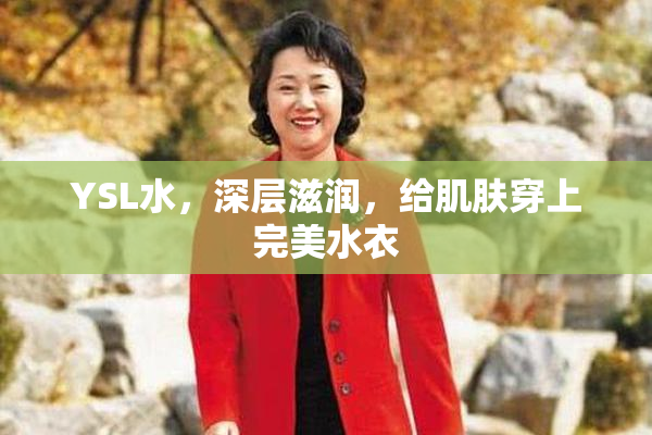 YSL水，深层滋润，给肌肤穿上完美水衣