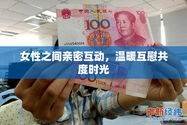 女性之间亲密互动，温暖互慰共度时光