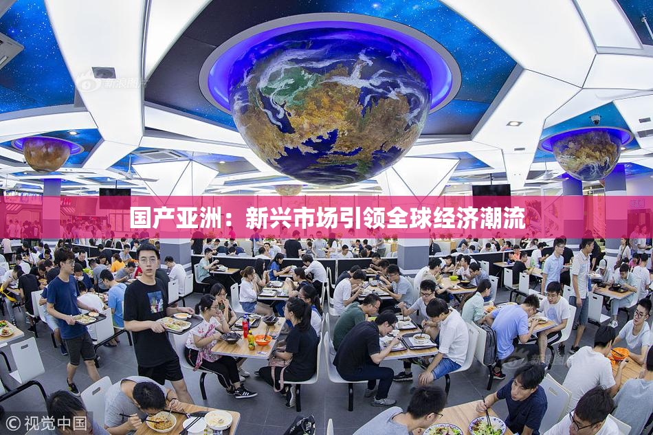 国产亚洲：新兴市场引领全球经济潮流