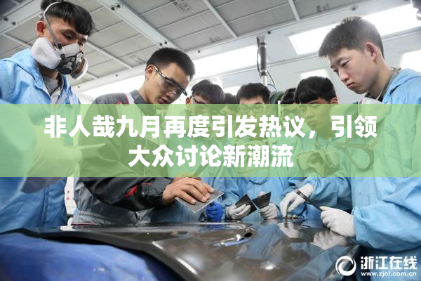 非人哉九月再度引发热议，引领大众讨论新潮流
