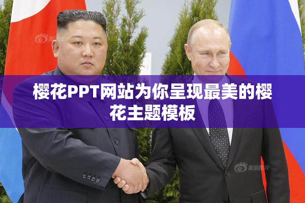 樱花PPT网站为你呈现最美的樱花主题模板