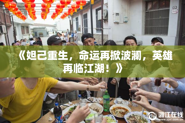 《妲己重生，命运再掀波澜，英雄再临江湖！》