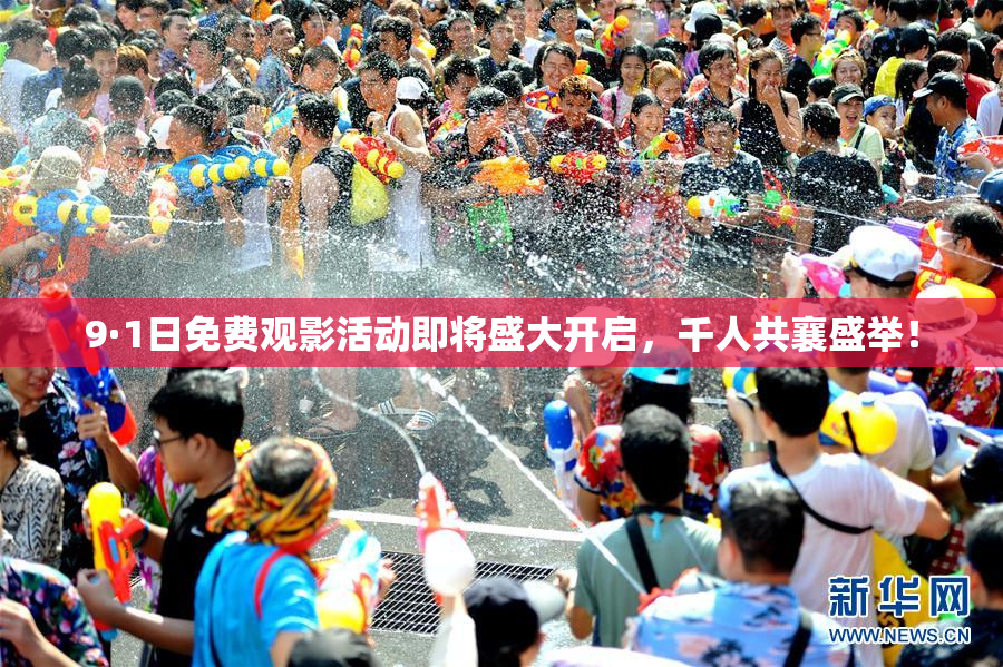 9·1日免费观影活动即将盛大开启，千人共襄盛举！