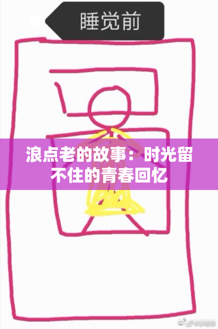 浪点老的故事：时光留不住的青春回忆