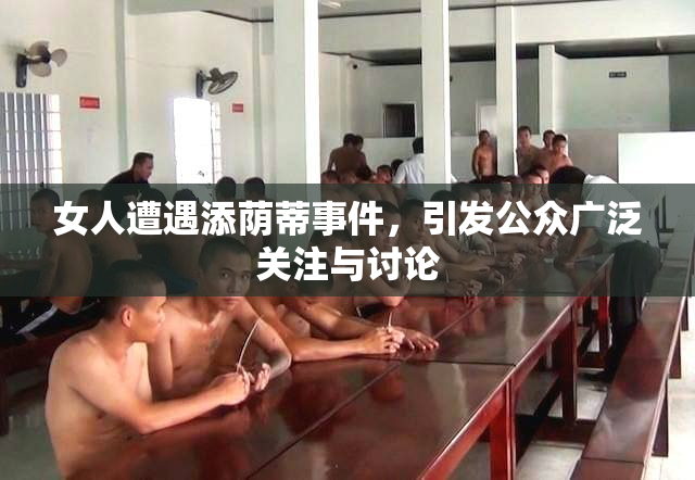 女人遭遇添荫蒂事件，引发公众广泛关注与讨论