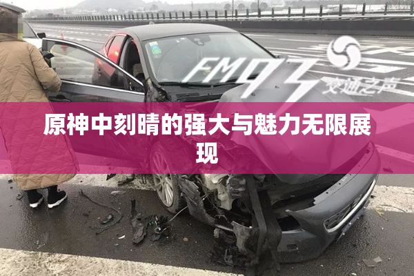 原神中刻晴的强大与魅力无限展现