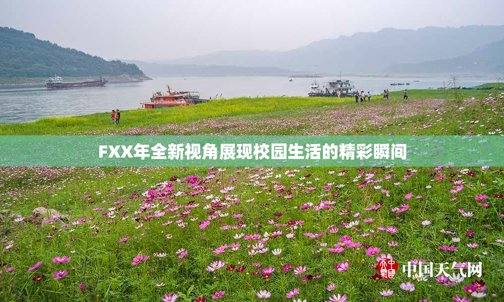 FXX年全新视角展现校园生活的精彩瞬间