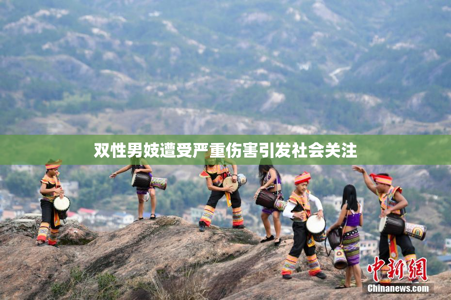 双性男妓遭受严重伤害引发社会关注