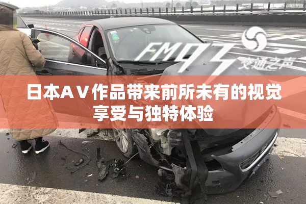 日本AⅤ作品带来前所未有的视觉享受与独特体验