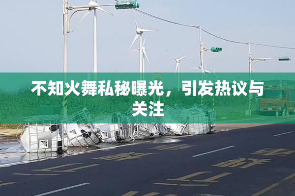 不知火舞私秘曝光，引发热议与关注